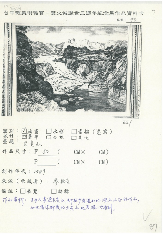 93葉火城逝世三週年作品資料卡-火炎山