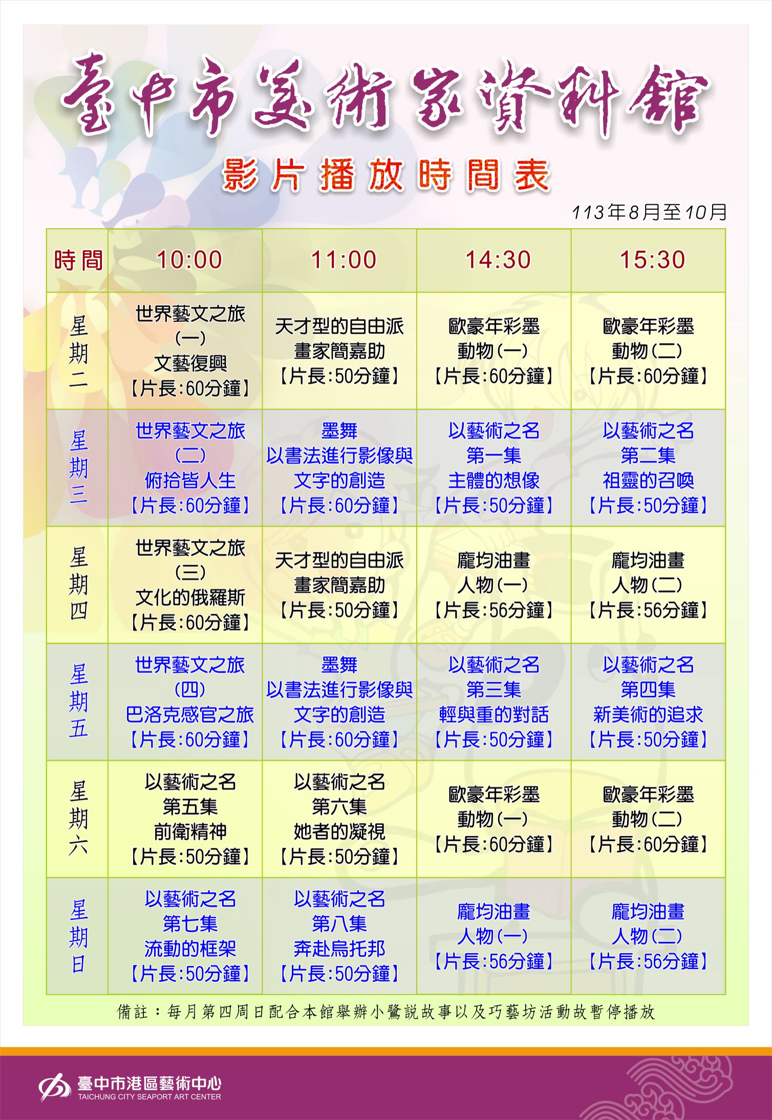 影片播放時間表8月~10月