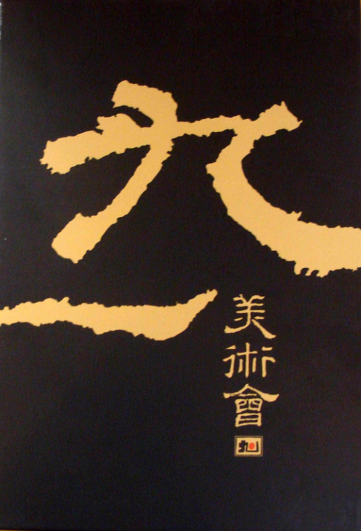 2005九一美術會聯展專輯