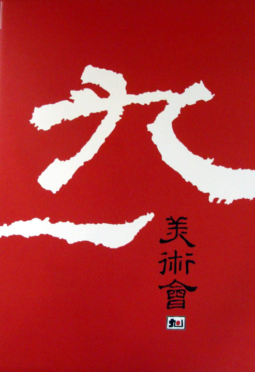 2006九一美術會聯展專輯