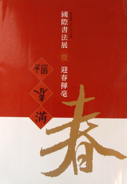 2003年臺北市國際書法展暨迎春揮毫