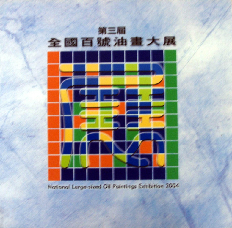 2004第三屆全國百號油畫大展