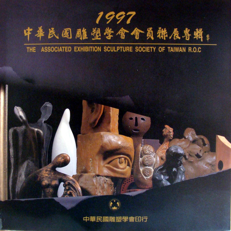  1997中華民國雕塑學會會員聯展專輯