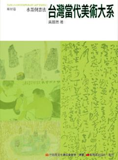 臺灣當代美術大系媒材篇－水墨與書法