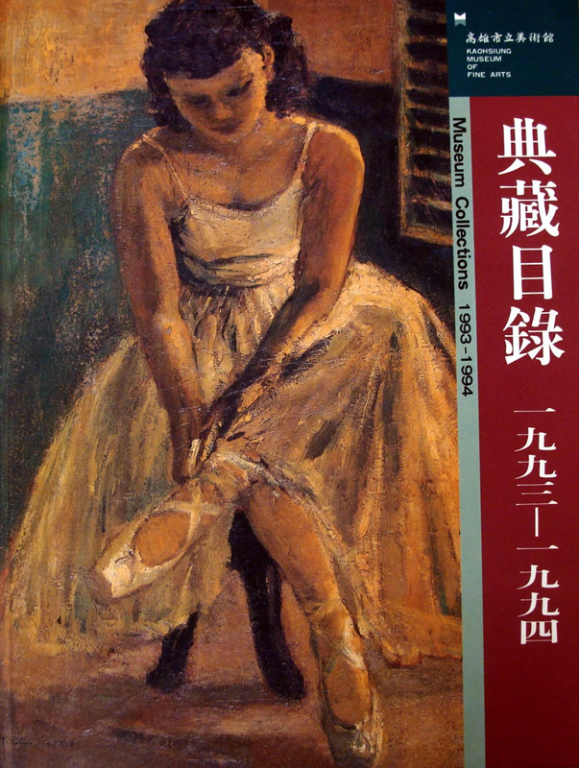 高雄市立美術館－典藏目錄1993-1994