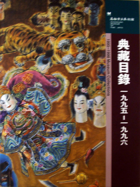 高雄市立美術館－典藏目錄1995-1996