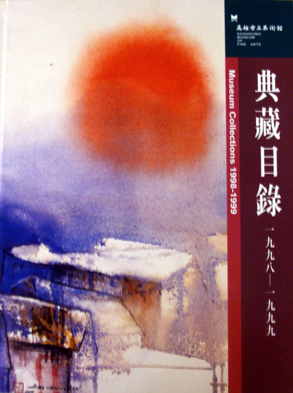 高雄市立美術館─典藏目錄1998-1999