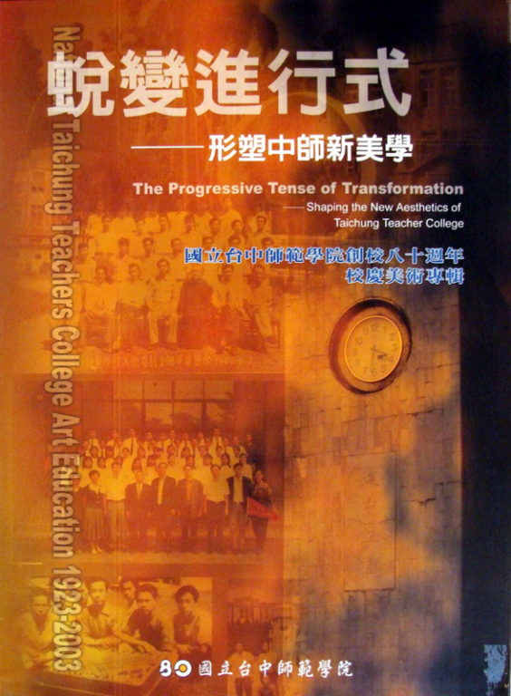 蛻變進行式、形塑中師新美學－國立臺中師範學院創校80週年