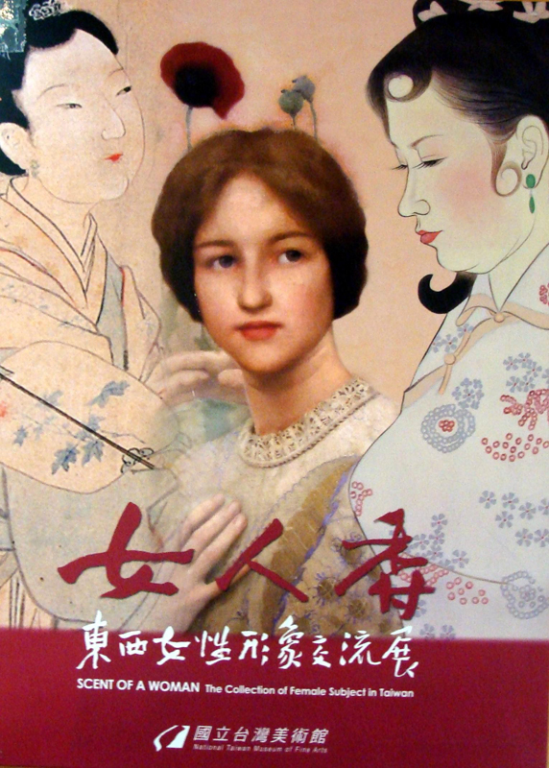 女人香－東西女性形象交流展