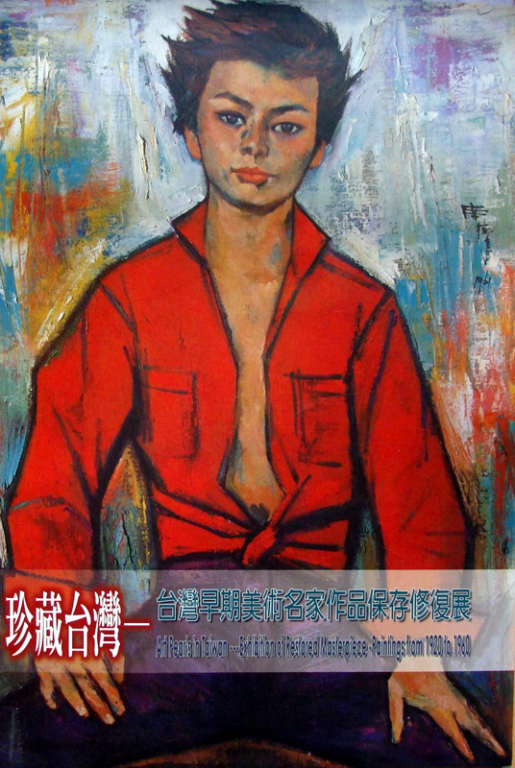  珍藏臺灣－臺灣早期美術名家作品保存修復展