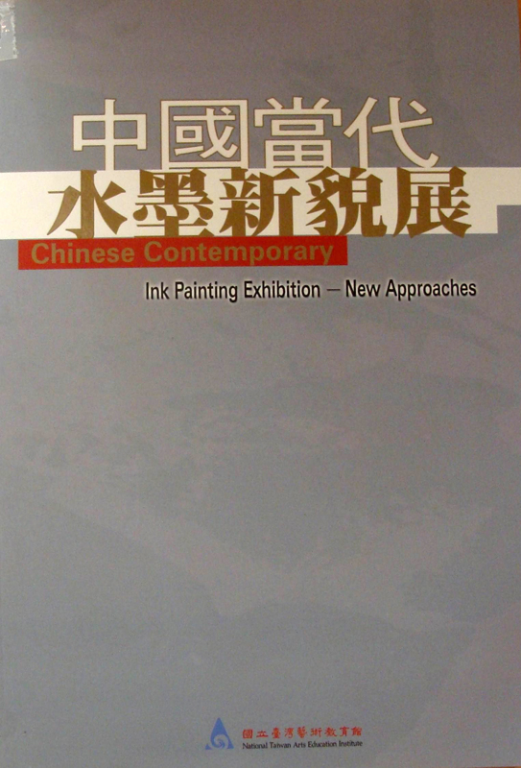 中國當代水墨新貌展