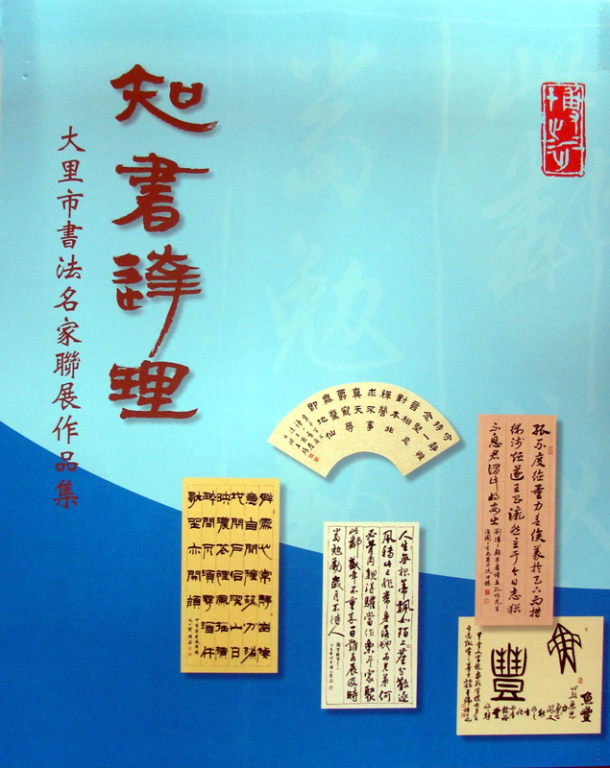 知書達禮－大里市書法名家聯展