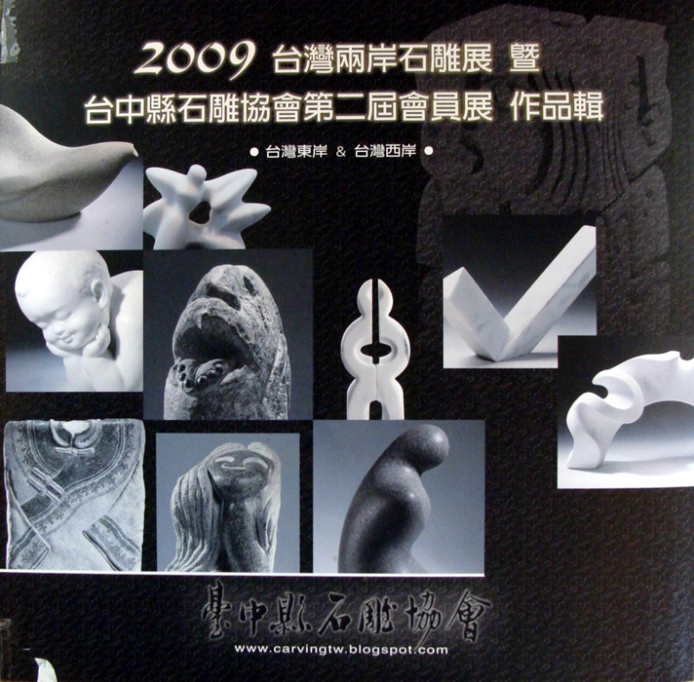 2009臺灣兩岸石雕展暨臺中縣石雕協會第二屆會員展作品輯