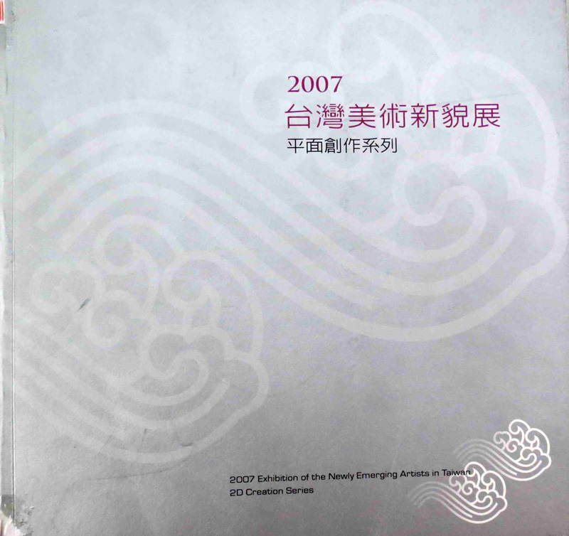 2007台灣美術新貌展平面創作系列