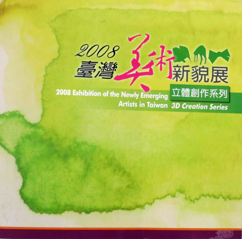 2008台灣美術新貌展-立體創作系列